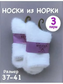 Носки зимние теплые из меха норки 3 пар