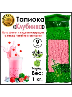 Тапиока шарики Клубника для Bubble Tea Баббл ти 1 кг ShopBubbleTea 254965219 купить за 512 ₽ в интернет-магазине Wildberries