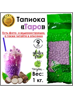 Тапиока шарики Таро для Bubble Tea Баббл ти 1 кг ShopBubbleTea 254965222 купить за 512 ₽ в интернет-магазине Wildberries