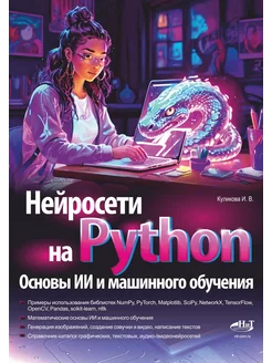 Нейросети на Python. Основы ИИ и машинного обучения