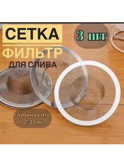 Сетка фильтр для слива раковины мойки ванной душевой кухни