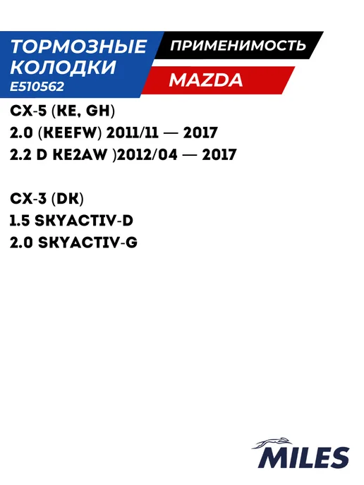 MILES Тормозные Колодки Мазда СХ5 КЕ KF Задние Керамические, MILES Керамические, фото 3