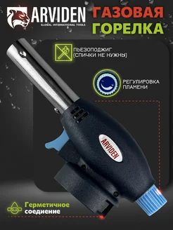 Горелка газовая с пьезоподжигом туристическая ARVIDEN 254966511 купить за 168 ₽ в интернет-магазине Wildberries