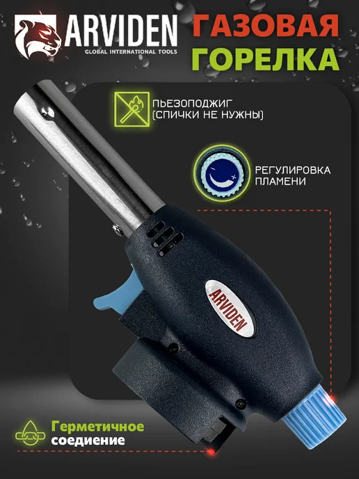 ARVIDEN Горелка газовая с пьезоподжигом туристическая, вариант