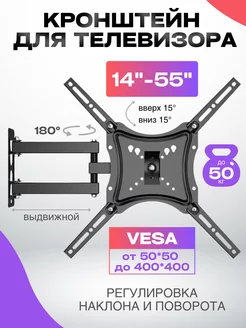 Кронштейн для ТВ наклонно-поворотный 14"-55" до 50кг