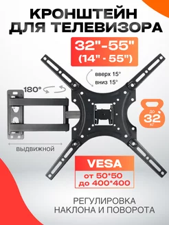 Кронштейн для ТВ наклонно-поворотный 14"-55"