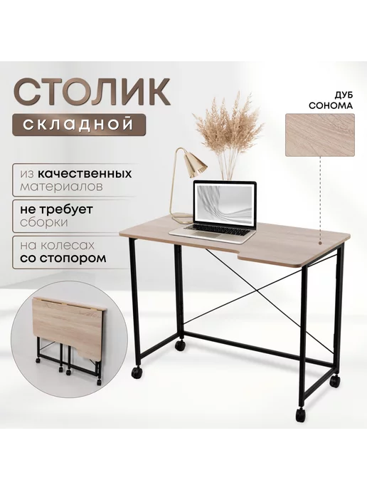 Столик складной для ноутбука 100х58х75см, Дуб Сонома, коричневый