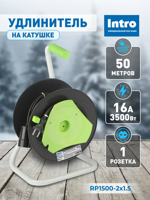 INTRO Удлинитель силовой на катушке без заземления 20м 2х0.75мм2, 50м, 2x1.5 мм