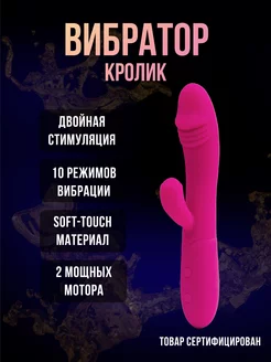 Вибратор кролик двойной 18+