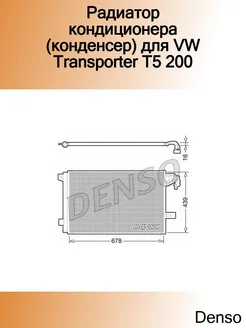 Радиатор кондиционера (конденсер) для VW Transporter T5 200