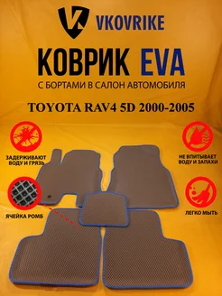 Коврики Ева TOYOTA RAV4 5D 2000-2005