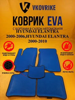 Коврики Ева HYUNDAI ELANTRA 2000-2006, 2000-2010 Тагаз