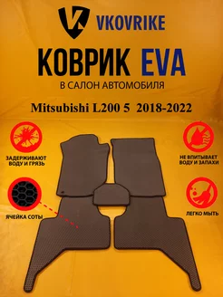 Коврики Ева Mitsubishi L200 5 поколение, пикап, 2018-2022