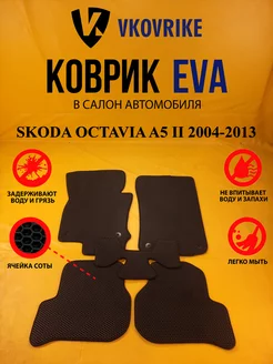 Коврики Ева SKODA OCTAVIA A5 II 2004-2013