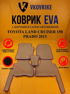 Коврики Ева TOYOTA LAND CRUISER 150 PRADO 2013-