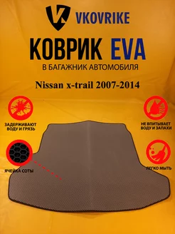 Коврик багажника Ева issan x-trail 2007-2014(БАГАЖГНИК)