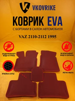 Коврики Ева VAZ 2110-2112 1995-