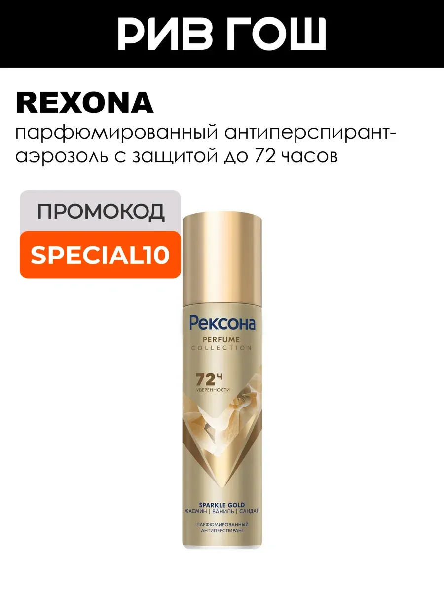 Антиперспирант аэрозоль парфюмированный Sparkle Gold 150 мл