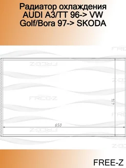 Радиатор охлаждения AUDI A3 TT 96-> VW Golf Bora 97-> SKODA