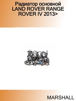 Радиатор основной LAND ROVER RANGE ROVER IV 2013>