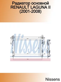 Радиатор основной RENAULT LAGUNA II (2001-2008)
