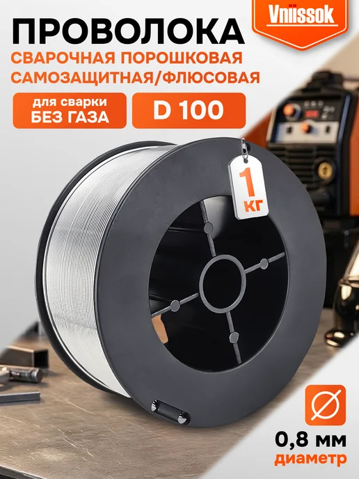 VNIISSOK Проволока для сварки порошковая 0,8 мм 1кг, 1 кг