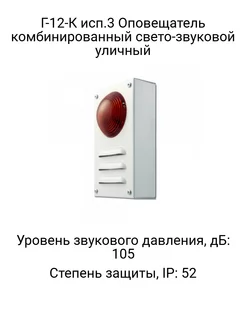 Г-12-К Оповещатель комбинированный свето-звуковой уличный