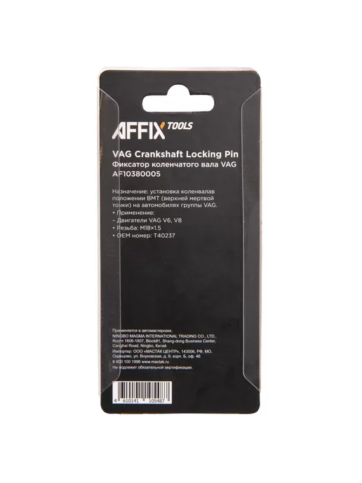 Affix Фиксатор коленчатого вала, VAG V6, M18x1.5 AF10380005, 18x1.5, фото 3