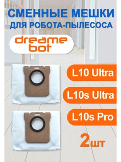 Мешки для робота пылесоса Xiaomi Dreame Bot L10 2шт