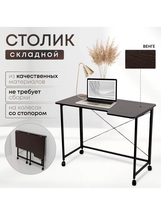 Столик складной для ноутбука 100х58х75см, Венге, 100x58x75 см