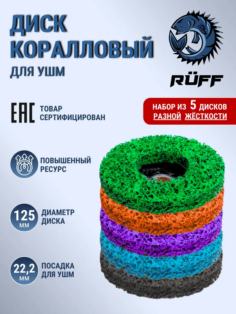 Коралловый диск 125 мм, 5 шт