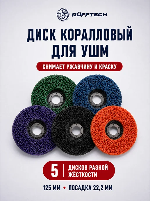 Ruff Russia Коралловый диск 125 мм, 4 шт, 5 шт