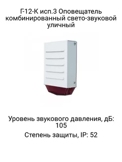 Г-12-К Оповещатель комбинированный свето-звуковой уличный