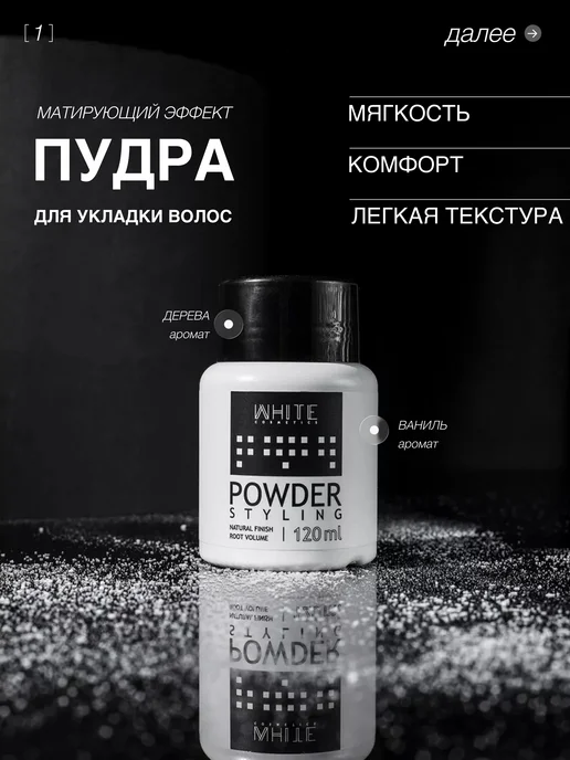 WHITE COSMETICS Пудра для укладки волос муж 120 мл, 120 мл, фото 2