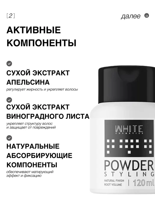 WHITE COSMETICS Пудра для укладки волос муж 120 мл, 120 мл, фото 3