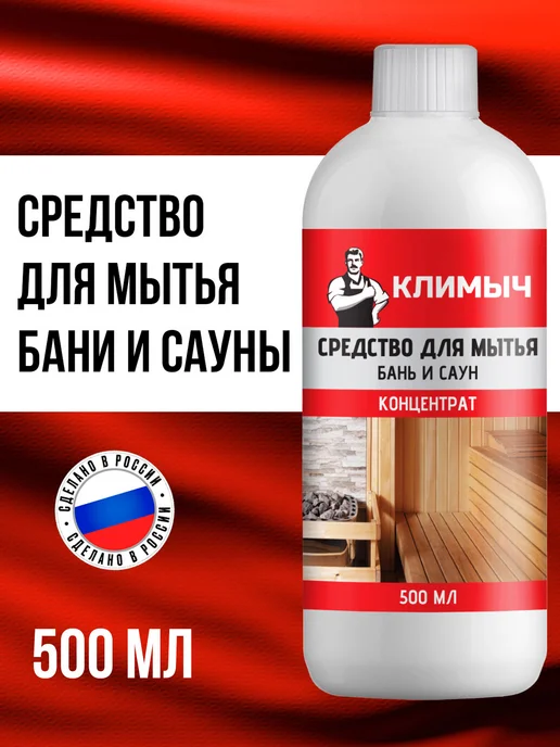 КЛИМЫЧ Отбеливатель для мытья древесины в бане, вариант