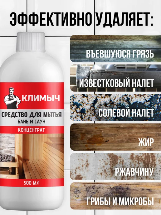 КЛИМЫЧ Отбеливатель для мытья древесины в бане, вариант, фото 2