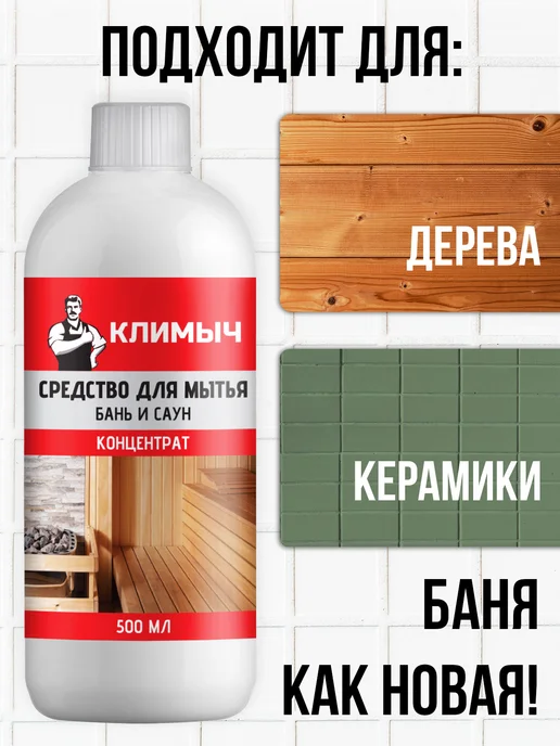 КЛИМЫЧ Отбеливатель для мытья древесины в бане, вариант, фото 3