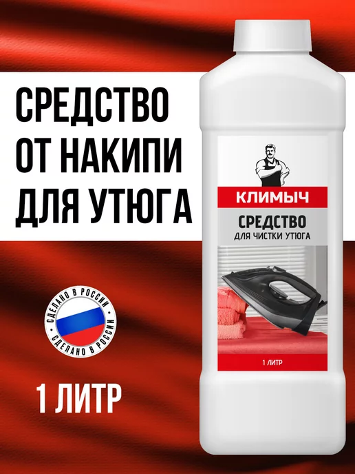 КЛИМЫЧ Средство для чистки утюга от накипи, вариант