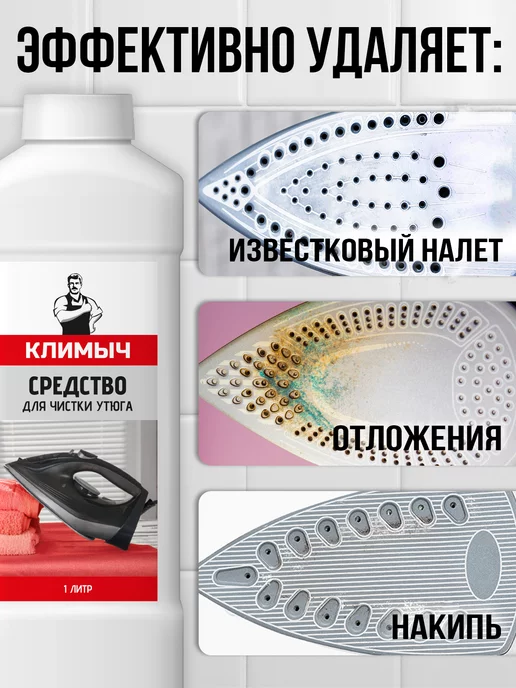 КЛИМЫЧ Средство для чистки утюга от накипи, вариант, фото 2