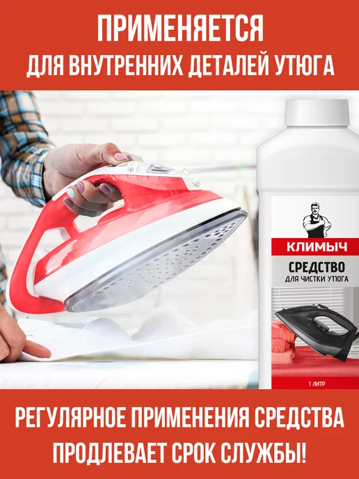 КЛИМЫЧ Средство для чистки утюга от накипи, вариант, фото 3