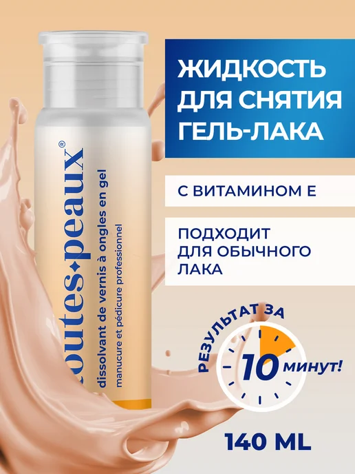 toutes peaux Жидкость для снятия гель лака с ацетоном и помпой, 140 мл