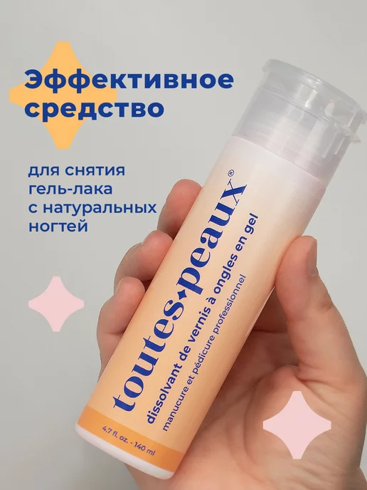 toutes peaux Жидкость для снятия гель лака с ацетоном и помпой, 140 мл, фото 2