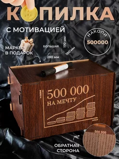 Копилка для денег 365 большая 500000