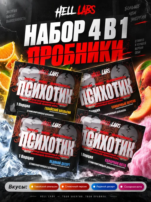 Hell labs Микс пробников Психотик(6г) по 1 шт (ГА, СП, СВ, ЛД), 6 г, 1 шт
