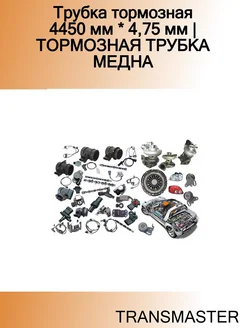 Трубка тормозная 4450 мм * 4,75 мм ТОРМОЗНАЯ ТРУБКА МЕДНА