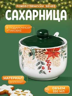 Сахарница с крышкой и ложкой "Рождественский вечер" 550 мл