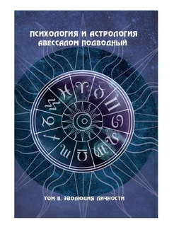 Психология и астрология Том II Эволюция личности