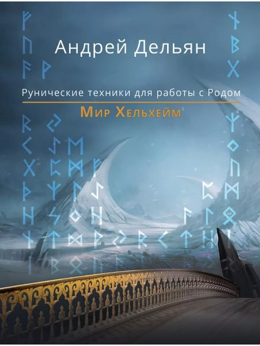 Мир Хельхейм Рунические техники для работы с Родом А.Дельян