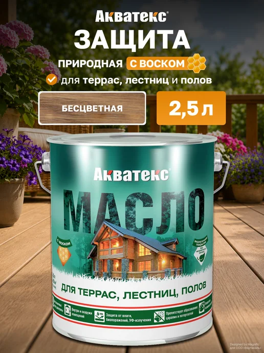 Акватекс Масло для террас, лестниц, полов бесцветное 2,5л, 2,5 л